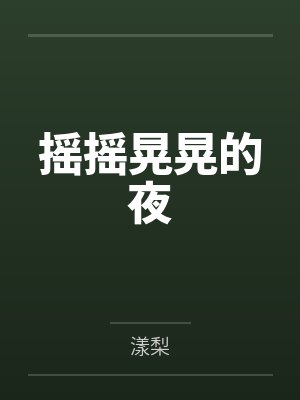 黎初月薄骁闻