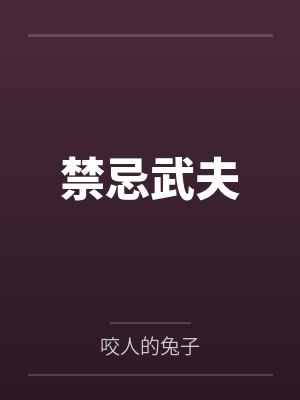 禁忌武夫