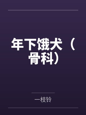 苏青禾秦屿生年下饿犬（骨科）