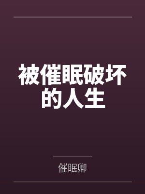 被催眠破坏的人生