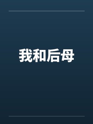 我和后母