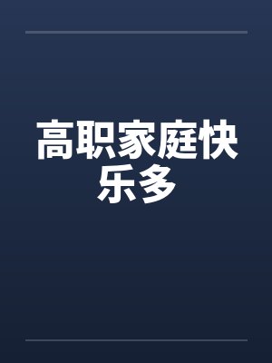 高职家庭快乐多