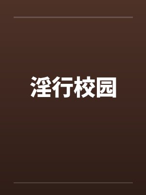 淫行校园