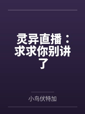 灵异直播：求求你别讲了